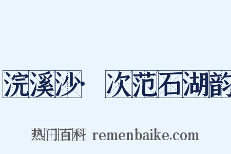 浣溪沙·次范石湖韵是什么意思的图片